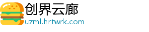 创界云廊_分享热门信息